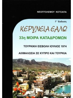 Κερύνεια Εάλω - 33η Μοίρα Καταδρομών