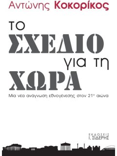 Το Σχέδιο για τη Xώρα, Αντώνης Κοκορίκος 