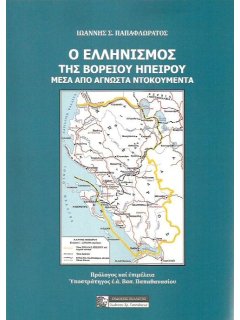 Ο Ελληνισμός της Βορείου Ηπείρου μέσα από Άγνωστα Ντοκουμέντα