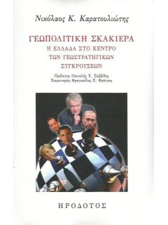 Γεωπολιτική Σκακιέρα, Νικόλαος Καρατουλιώτης