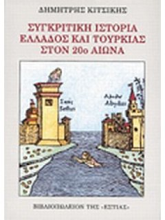 Συγκριτική Ιστορία Ελλάδος και Τουρκίας στον 20ό Αιώνα, Δημήτρης Κιτσίκης