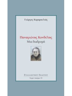 Παναγιώτης Κονδύλης: Μια διαδρομή