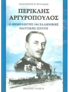 Περικλής Αργυρόπουλος: Ο Θεμελιωτής της Ελληνικής Ναυτικής Ισχύος