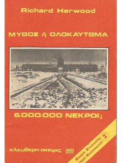 6.000.000 Νεκροί: Μύθος ή Ολοκαύτωμα ?