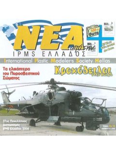 Νέα της IPMS-Ελλάδος 2008 No.18 - Δεκέμβριος