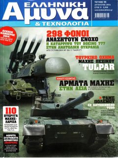 Ελληνική Άμυνα & Τεχνολογία Νο 055