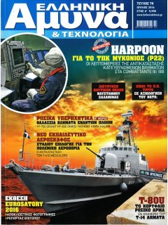 Ελληνική Άμυνα & Τεχνολογία Νο 078