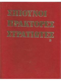 Β' Παγκόσμιος Πόλεμος: Σπιούνοι - Πράκτορες - Στρατιώτες