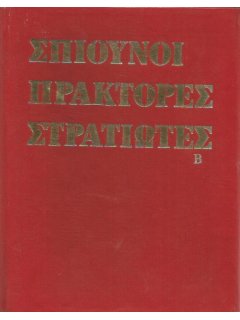 Β' Παγκόσμιος Πόλεμος: Σπιούνοι - Πράκτορες - Στρατιώτες