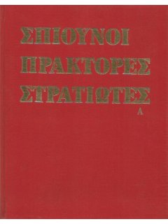 Β' Παγκόσμιος Πόλεμος: Σπιούνοι - Πράκτορες - Στρατιώτες