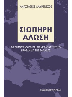 Σιωπηρή Άλωση