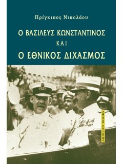 Ο Βασιλεύς Κωνσταντίνος και ο Εθνικός Διχασμός