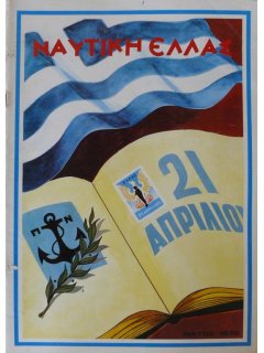 Ναυτική Ελλάς 1970/05