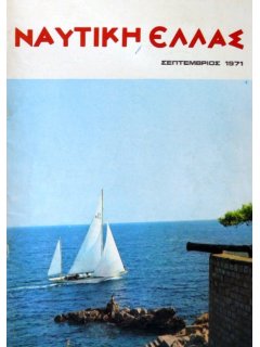 Ναυτική Ελλάς 1971/09