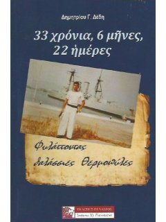 33 Χρόνια, 6 Μήνες, 22 Ημέρες (Φυλάττοντας Θαλάσσιες Θερμοπύλες)