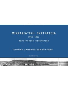 Μικρασιατική Εκστρατεία 1919-1922