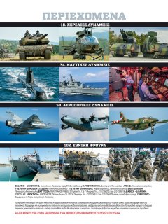 Ελληνική Άμυνα & Τεχνολογία - Ετήσια Ανασκόπηση: Ισορροπία Δυνάμεων 2018-19