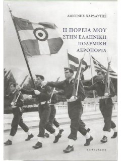 Η Πορεία μου στην Ελληνική Πολεμική Αεροπορία