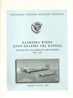 Ελληνικά Φτερά στον Πόλεμο της Κορέας, ΠΑΣΥΒΕΤΑ