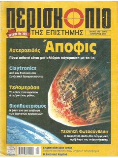 Περισκόπιο της Επιστήμης No 300