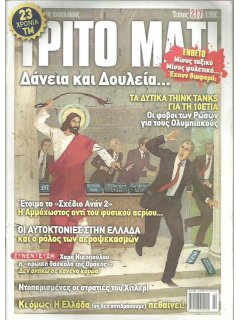 Τρίτο Μάτι Νο 217