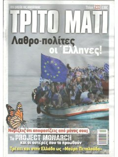 Τρίτο Μάτι Νο 233