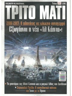 Τρίτο Μάτι Νο 245