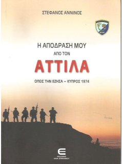 Η Απόδραση μου από τον Αττίλα