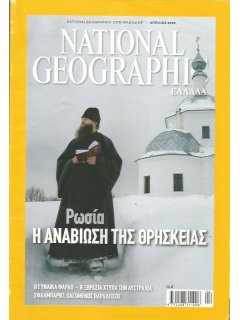 National Geographic Τόμος 22 Νο 04 (2009/04)