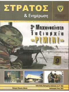 Στρατός & Ενημέρωση Νο 19, 3η Μηχανοκίνητη Ταξιαρχία