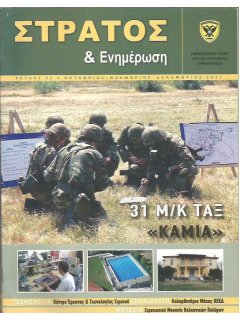 Στρατός & Ενημέρωση Νο 22, 31 Μηχανοκίνητη Ταξιαρχία