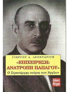 ''Επιχείρηση: Ανατροπή Παπάγου''