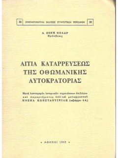 Αίτια Καταρρεύσεως της Οθωμανικής Αυτοκρατορίας, Ζεκή Πολάρ, έκδοση Γ.Ε.Σ.