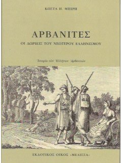 Αρβανίτες - Οι Δωριείς του Νεώτερου Ελληνισμού, Κώστας Μπίρης