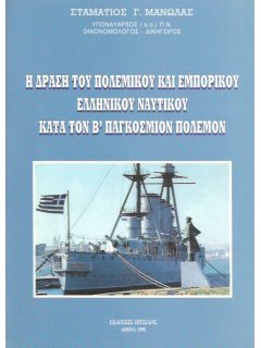 Η Δράση του Πολεμικού και Εμπορικού Ελληνικού Ναυτικού κατά τον Β' Παγκόσμιον Πόλεμον, Σταμάτιος Μανωλάς