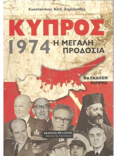 Κύπρος 1974: Η Μεγάλη Προδοσία, Κωνσταντίνος Δημητριάδης
