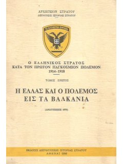 Ο Ελληνικός Στρατός κατά τον Πρώτον Παγκόσμιον Πόλεμον 1914-1918 (Τόμοι Α' και Β')