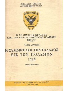 Ο Ελληνικός Στρατός κατά τον Πρώτον Παγκόσμιον Πόλεμον 1914-1918 (Τόμοι Α' και Β')