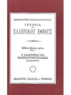 Ιστορία του Ελληνικού Έθνους από των Αρχαιοτάτων Χρόνων Μέχρι των καθ' Ημάς