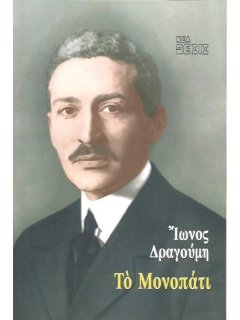 Το Μονοπάτι, Ίων Δραγούμης