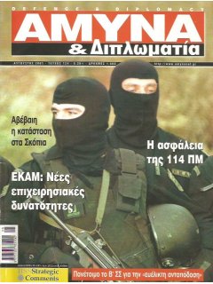 Άμυνα και Διπλωματία No 124