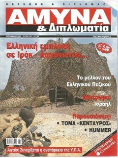 Άμυνα και Διπλωματία No 137