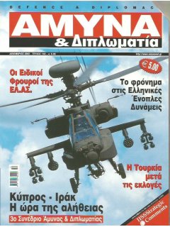 Άμυνα και Διπλωματία No 140