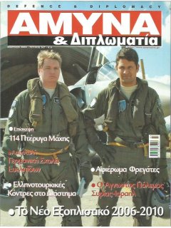 Άμυνα και Διπλωματία No 167