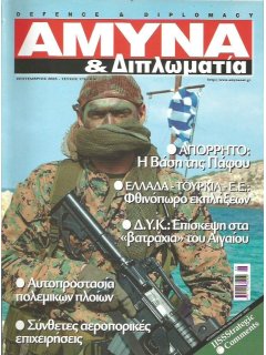 Άμυνα και Διπλωματία No 173