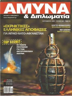 Άμυνα και Διπλωματία No 220