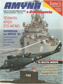 Άμυνα και Διπλωματία No 046