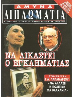 Άμυνα και Διπλωματία No 060