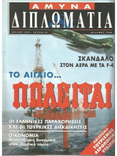 Άμυνα και Διπλωματία No 063