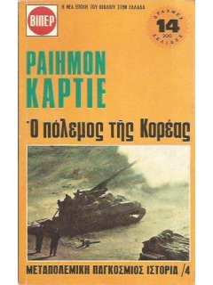 Ο Πόλεμος Της Κορέας, Ραίημον Καρτιέ, Βιβλίο ΒΙΠΕΡ Νο 39  